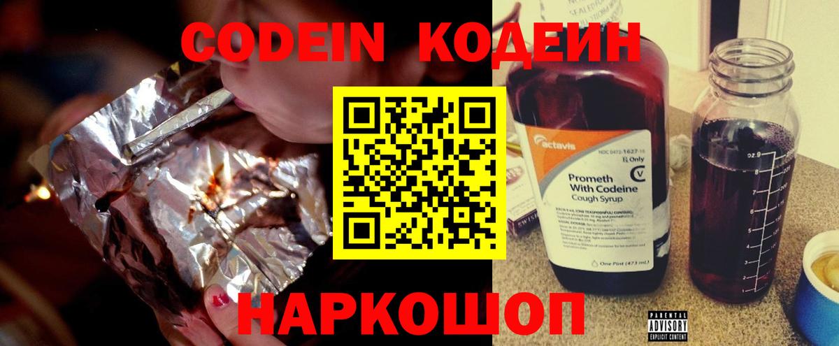 Codein напиток Lean (лин) Сосновоборск
