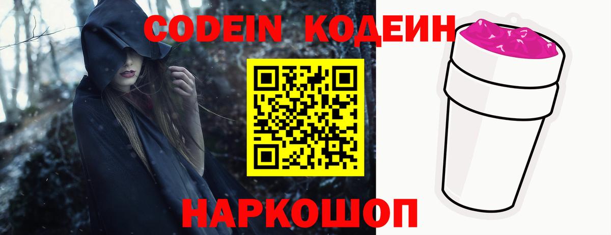 Кодеин Purple Drank  Кодеиновый сироп Lean Purple Drank  Вход с VPN  Сосновоборск 